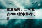 重温经典，1.76复古2003版本游戏记忆