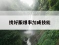 找好服爆率加成技能