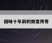 回味十年前的微变传奇