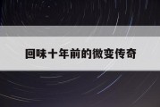 回味十年前的微变传奇