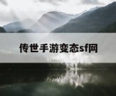 传世手游变态sf网
