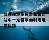 法师在轻变传奇私服网站中一定要学会利用地形优势