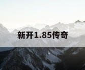 新开1.85传奇