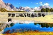 聚焦三破万劫连击发布网