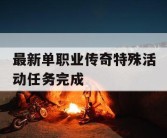 最新单职业传奇特殊活动任务完成
