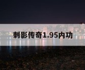 刺影传奇1.95内功