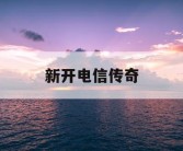 新开电信传奇