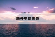 新开电信传奇