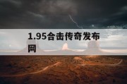 1.95合击传奇发布网