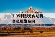 1.95刺影无内功传奇私服发布网