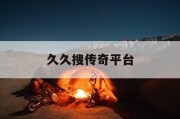 久久搜传奇平台