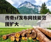 传奇sf发布网技能范围扩大