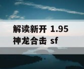 解读新开 1.95 神龙合击 sf