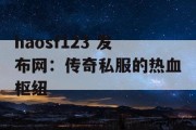 haosf123 发布网：传奇私服的热血枢纽