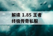 解读 1.85 王者终极传奇私服