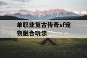 单职业复古传奇sf宠物融合玩法