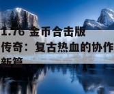 1.76 金币合击版传奇：复古热血的协作新篇