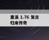 重温 1.76 复古归来传奇