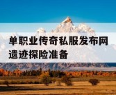 单职业传奇私服发布网遗迹探险准备