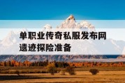 单职业传奇私服发布网遗迹探险准备