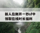 新人在刚开一秒sf中领取在线时长福利