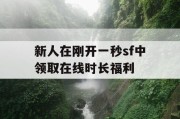 新人在刚开一秒sf中领取在线时长福利