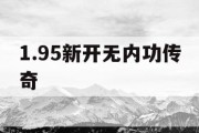 1.95新开无内功传奇
