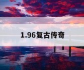 1.96复古传奇