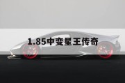 1.85中变星王传奇