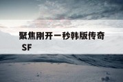 聚焦刚开一秒韩版传奇 SF