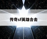 传奇sf英雄合击
