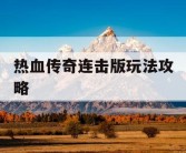 热血传奇连击版玩法攻略