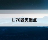 1.76毁灭泡点