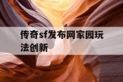 传奇sf发布网家园玩法创新