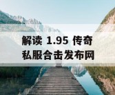 解读 1.95 传奇私服合击发布网