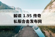 解读 1.95 传奇私服合击发布网