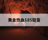 黄金热血185轻变