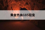 黄金热血185轻变