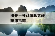 刚开一秒sf血脉觉醒玩法指南