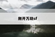 刚开万劫sf