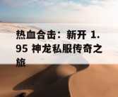 热血合击：新开 1.95 神龙私服传奇之旅