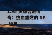 1.95 英雄合击传奇：热血重燃的 SF 经典