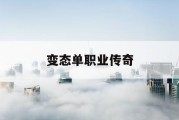 变态单职业传奇