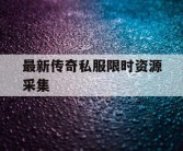最新传奇私服限时资源采集