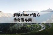 解读zhaosf官方传奇发布网