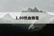 1.80热血微变