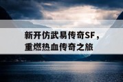 新开仿武易传奇SF，重燃热血传奇之旅
