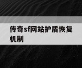 传奇sf网站护盾恢复机制