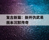 复古新篇：新开仿武易我本沉默传奇
