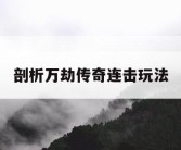 剖析万劫传奇连击玩法